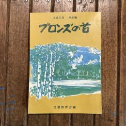 信濃文庫 第24集 ブロンズの首