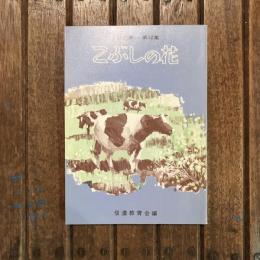 信濃文庫 第12集 こぶしの花