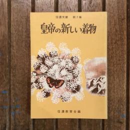 信濃文庫 第7集 皇帝の新しい着物