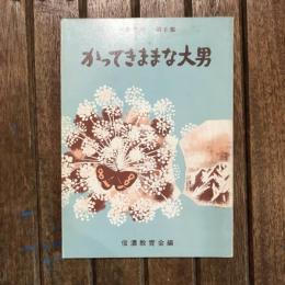 信濃文庫 第6集 かってきままな大男