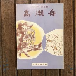 信濃文庫 第4集 髙瀨舟