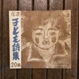 信濃子ども詩集 第20集 5・６年