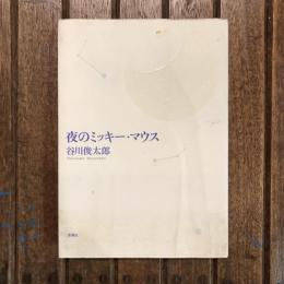 夜のミッキー・マウス