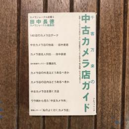 カメラジャーナル新書3 千客万来の中古カメラ店ガイド