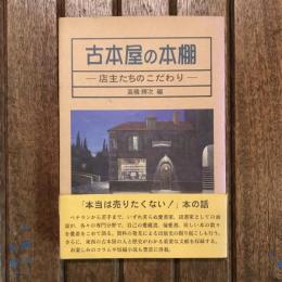 古本屋の本棚 店主たちのこだわり