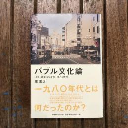 バブル文化論 〈ポスト戦後〉としての一九八〇年代