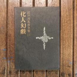 江戸川乱歩全集11 化人幻戯
