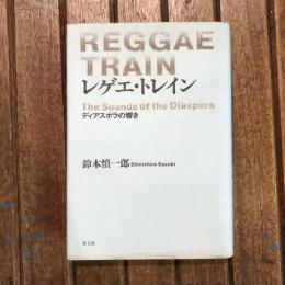 レゲエ・トレイン ディアスポラの響き