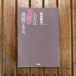 人生は冗談の連続である。