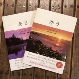 朝夕／あさゆう 2冊揃