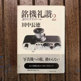 銘機礼讃2 語りだすディテール