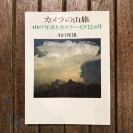 カメラの山旅 山の写真とカメラハイク12カ月