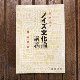 東京大学 「ノイズ文化論」講義