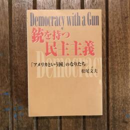 銃を持つ民主主義 「アメリカという国」のなりたち