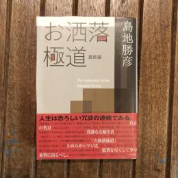 お洒落極道 最終編