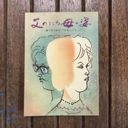 父のこころ 母の姿 続家庭教育シリーズ7