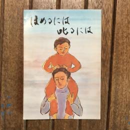 ほめるには 叱るには 続家庭教育シリーズ3