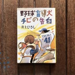 野球盲導犬チビの告白　文春文庫