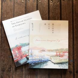 瀬戸内かみじまトリップ 公式ガイドブック2023  島の日々をめぐる本 日本語版・英語版 全2冊揃