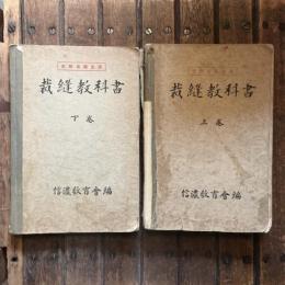 裁縫教科書 上下巻揃