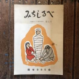 岡谷BBS会機関誌 みちしるべ 会発足二十周年記念第7号