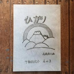 ひかり 下諏訪北小4の3 55年度