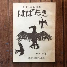 岡谷市立神明小学校 卒業記念文集 はばたき 昭和48年度
