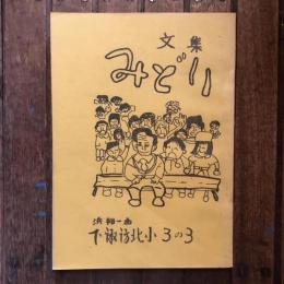 文集みどり 下諏訪北小３の３