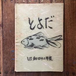 とよだ 昭和42年度 豊田小学校