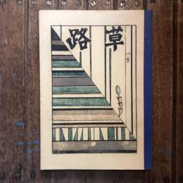路草 8号　川岸小学校