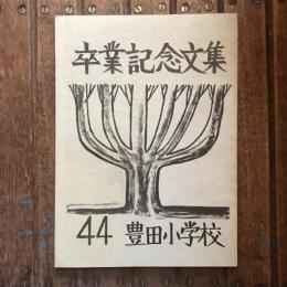 卒業記念文集 豊田小学校