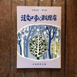 信濃文庫 第47集 注文の多い料理店