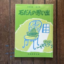信濃文庫 第44集 石だんの思い出