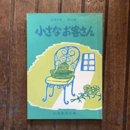 信濃文庫 第42集 小さなお客さん