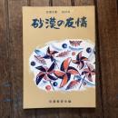 信濃文庫 第35集 砂漠の友情