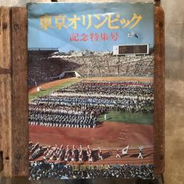 東京オリンピック 記念特集号