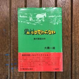農村は変わらない 農村調査30年