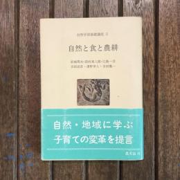 自然学習基礎講座2 自然と食と農耕