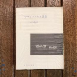 世界の詩15 マヤコフスキイ詩集