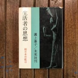 生活者の思想 続日本の底辺