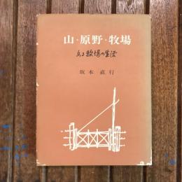 山・原野・牧場 ある牧場の生活