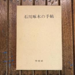 石川啄木の手帖 國分學第23巻 8号改装版