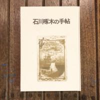 石川啄木の手帖 國分學第23巻 8号改装版