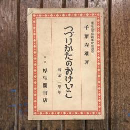 綴り方のおけいこ 尋常二學年