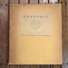 數寄屋聚成11 數寄屋建築史圖聚 現代茶室