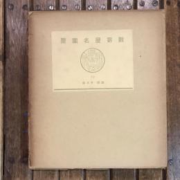 數寄屋聚成10 數寄屋建築史圖聚 蹲踞・手水鉢