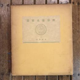 數寄屋聚成9 數寄屋建築史圖聚 茶庭局部