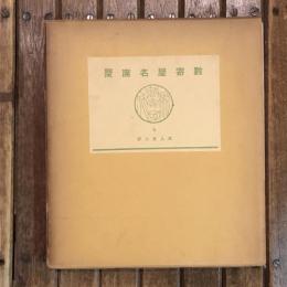 數寄屋聚成6 數寄屋建築史圖聚 好人文人武