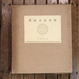 數寄屋聚成5 數寄屋建築史圖聚 各流茶祖好