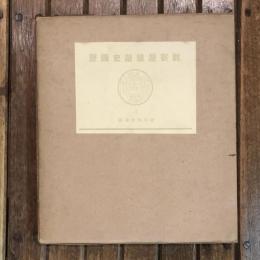 數寄屋聚成3 數寄屋建築史圖聚 徳川時代後期